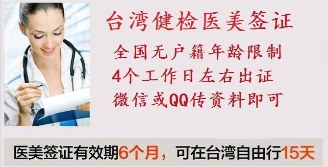 台湾健检医美签证资料