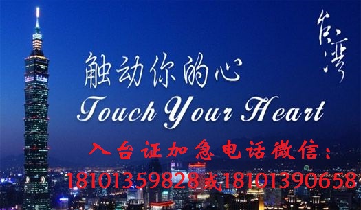台湾通行证10种签注类型