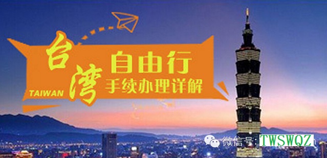 台湾自由行所需资料